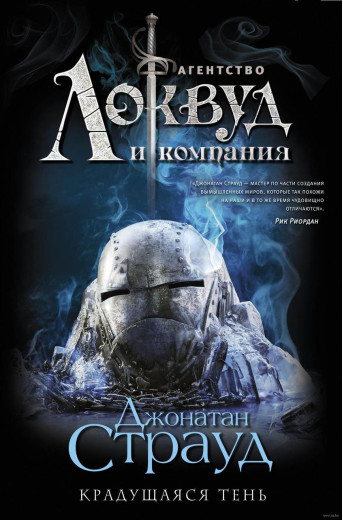 Агентство Локвуд. Тіна, що потішиться. Джонатан Страуд (т. пер.)