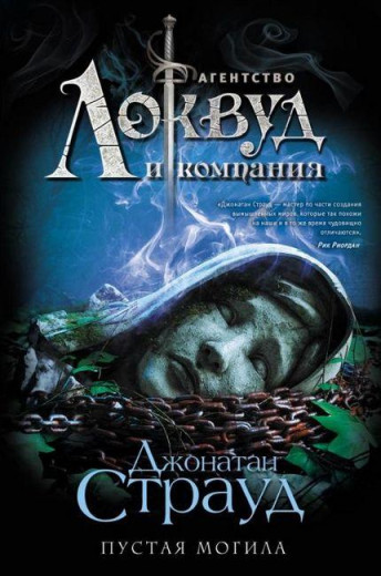 Агентство Локвуд. Порошеняада. Джонатан Страуд (т. пер.)