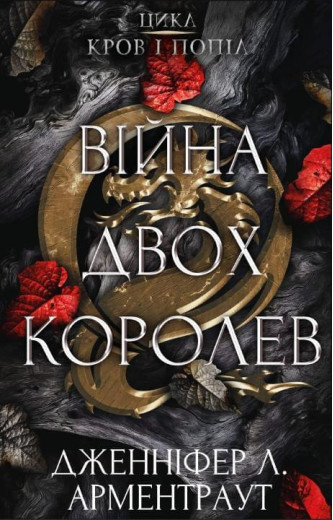 Війна двох королев. Дженіфер Л. Арментраут (тв. паліт.)