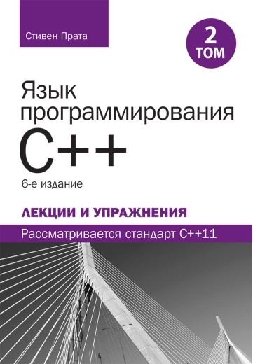 Мова програмування C++. Лекції та вправи, том 2, 6-те видання.Стівен Прата