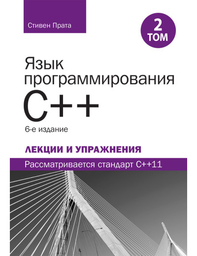 Мова програмування C++. Лекції та вправи, том 2, 6-те видання.Стівен Прата