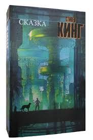 Сказка. Стівен Кінг (м'який. обл.)
