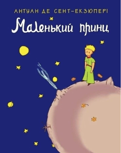 Маленький принц.Антуан де Сент-Екзюпері (м як. обкл.укр. мова)