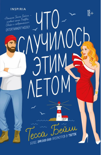 Що сталося цього літа. Теса Бейлі (м'як. обл.)