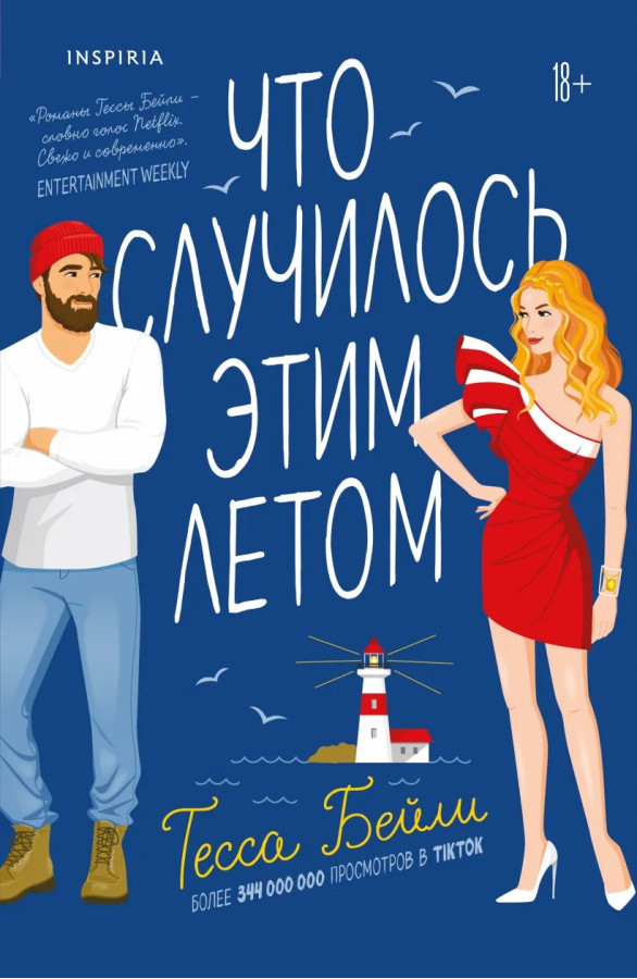 Що сталося цього літа. Теса Бейлі (м'як. обл.)
