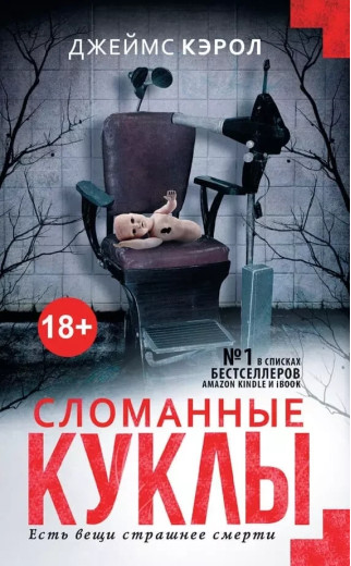 Зламані ляльки. Джеймс Керол (м'який. об.)
