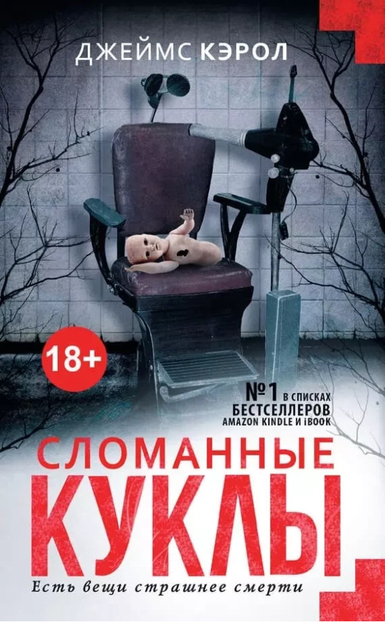 Зламані ляльки. Джеймс Керол (м'який. об.)