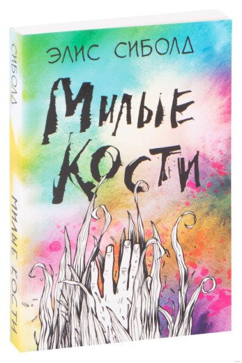 Милі кістки. Аліса Сіболд (м'як. обл.) Милі кістки. Аліса Сіболд (м'як. обл.)