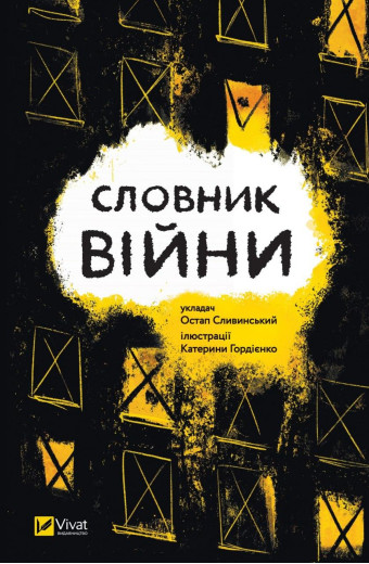 Словник війни. Остап Сливинский ( тв. паліт.) Словник війни. Остап Сливинский ( тв. паліт.)