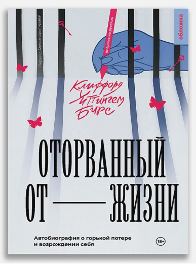 Загадковий від життя. Кліффорд Вітінггем Бірс (м'як. обл.)
