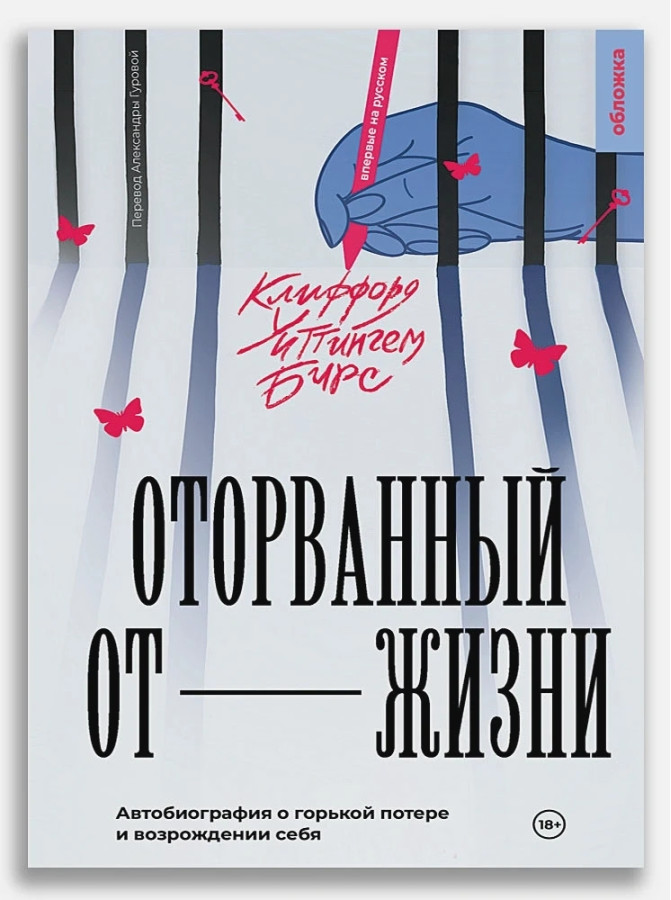 Загадковий від життя. Кліффорд Вітінггем Бірс (м'як. обл.)
