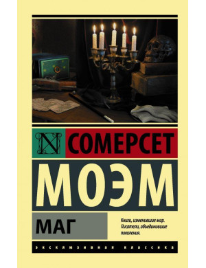 Маг. Сомерсет Моем (м'який. обл.) Ексклюзивна класика