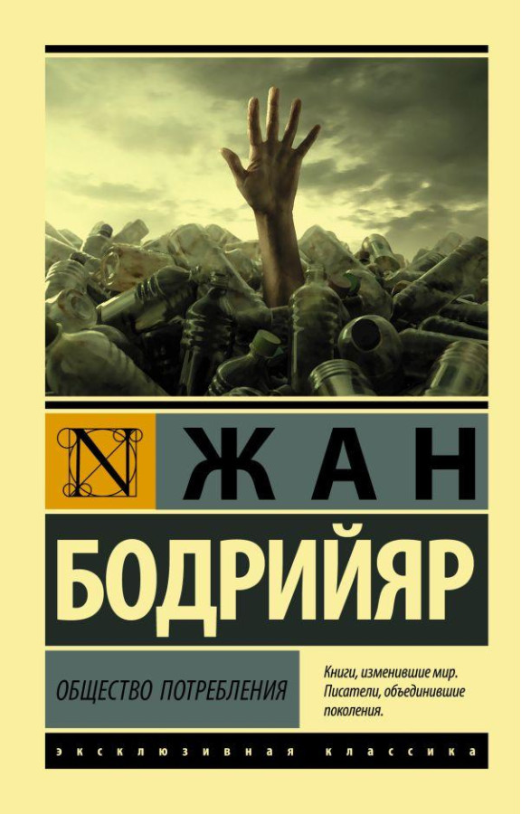 Товариство споживання. Жан Бодрійяр (м'який. обл.) Ексклюзивна класика