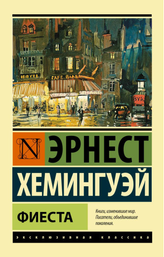 Фієста. Ернест Хемінгуей