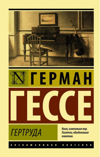Гертруда. Герман Гессе (м'який. обл.) Ексклюзивна класика