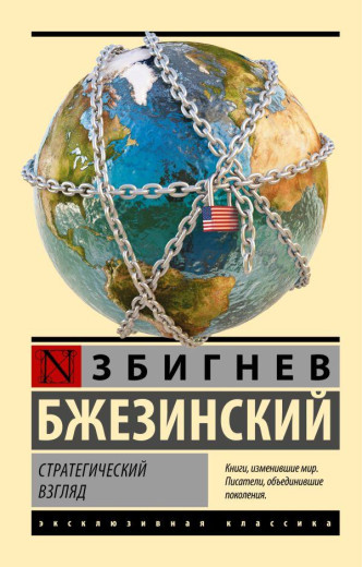 Стратегічний погляд. Збігнев Бжезинський (м'як. об.) Ексклюзивна класика