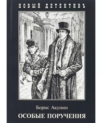 Особливі завдання. Борис Акунін (м'який. обл.)