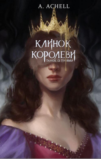 Клинок королеві. Танок із тінями. A.ACHELL (тв. паліт.) Клинок королеві. Танок із тінями. A.ACHELL (тв. паліт.)