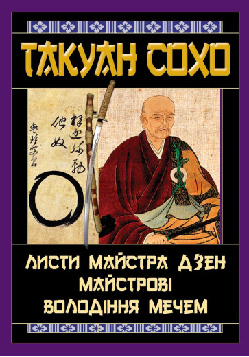 Листи майстра дзен майстрові володіння мечем. Такуан Сохо (тв. паліт.)