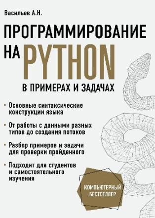 Програмування на Python у прикладах і задачах. Олексій Васильєв