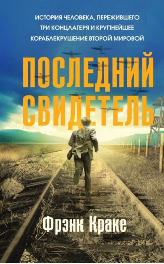 Останній свідок. Френк Краке (м'як. обл.)