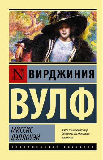 Пані Делоуей. Вірджинія Вулф (м'як. обл.) Ексклюзивна класика