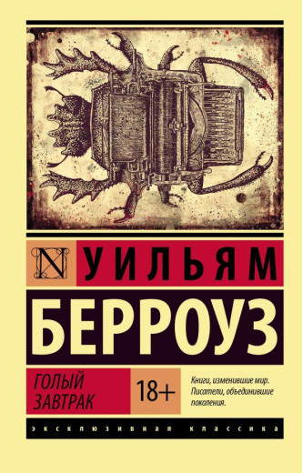 Голий сніданок. Вільям Берровз (м'який. обл.) Ексклюзивна класика