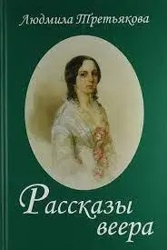 Оповідання віяла. Людмила Третьякова. (Тверда палітурка.)