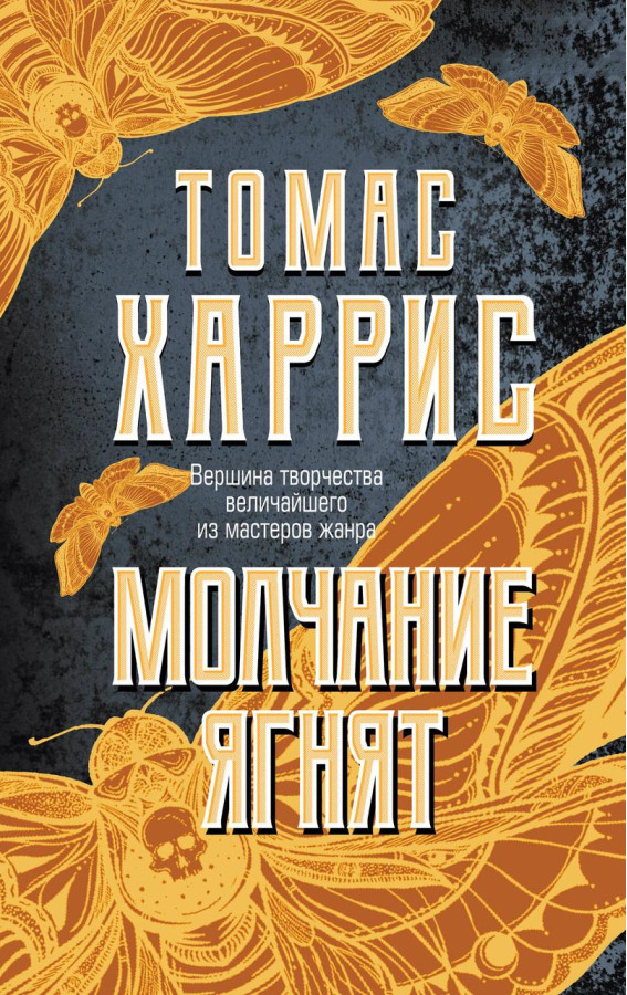Мовчання Ягнят. Томас Гарріс (м'який. обл.)
