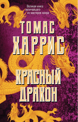 Червоний дракон. Томас Гарріс (м'який. обл.)