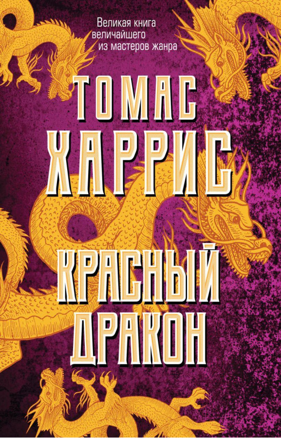 Червоний дракон. Томас Гарріс (м'який. обл.)