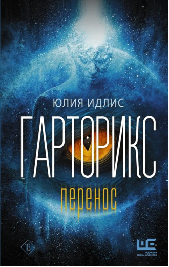 Гарторикс. Ідліс Ю.Б. (Тверда палітурка.)