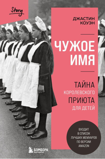 Чуже ім'я. Джастін Коуен (м'який.обл.)