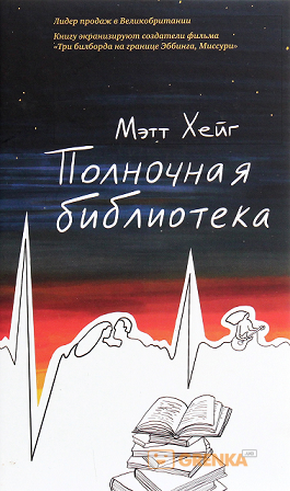 Повночна бібліотека. Метт Хейг (м'який. обл.)
