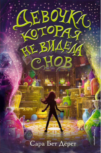 Дівчинка, яка не бачила снів. Сара Бет Дерст (м'як. обл.)