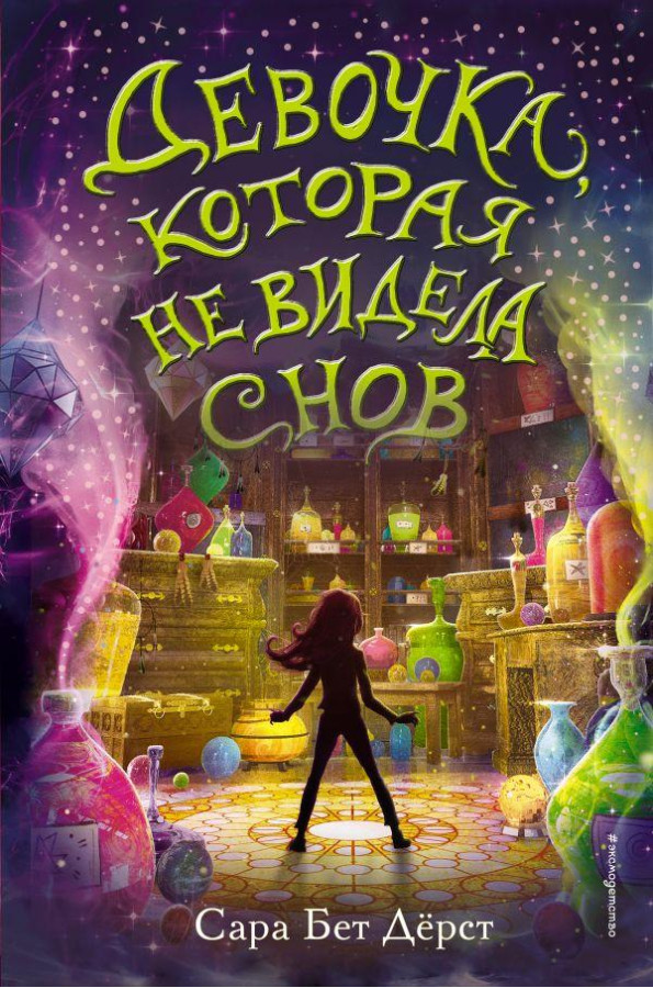 Дівчинка, яка не бачила снів. Сара Бет Дерст (м'як. обл.)