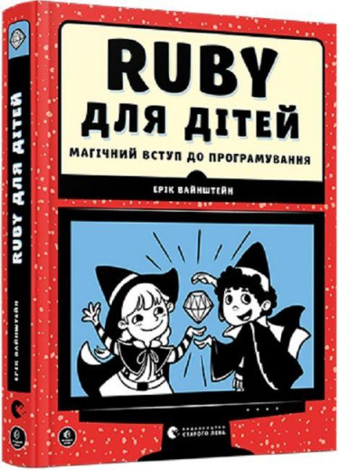 Ruby для дітей. Магічний вступ до програмування. Ерік Вайнштейн. (Тв. переп.) (Укр. мова).