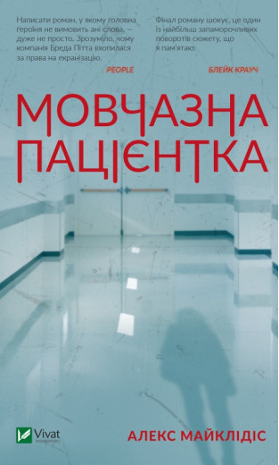 Мовчазна пацієнтка. Алекс Майклідіс (тв. паліт.) Мовчазна пацієнтка. Алекс Майклідіс (тв. паліт.)