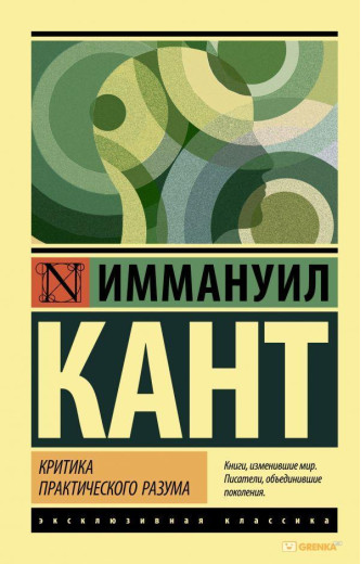 Критика практичного розуму. Іммануіл Кант (м'який. обл.) Ексклюзивна класика