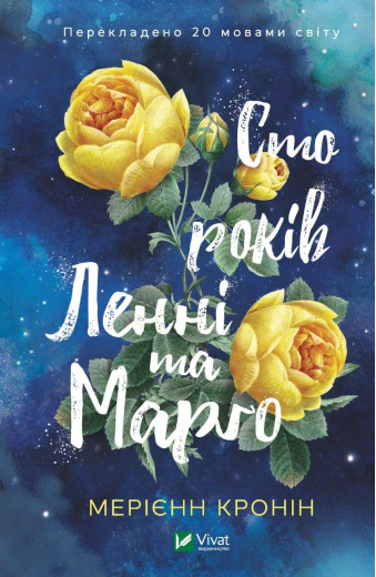 Сто років Ленні та Марго. Мерієнн Кронін (тв. паліт.)