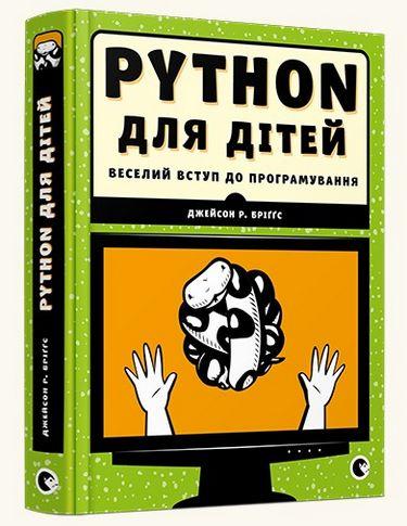 PYTHON для дітей. Джейсон Р. Бріґґс. (Укр. мова). (тв. переп.)