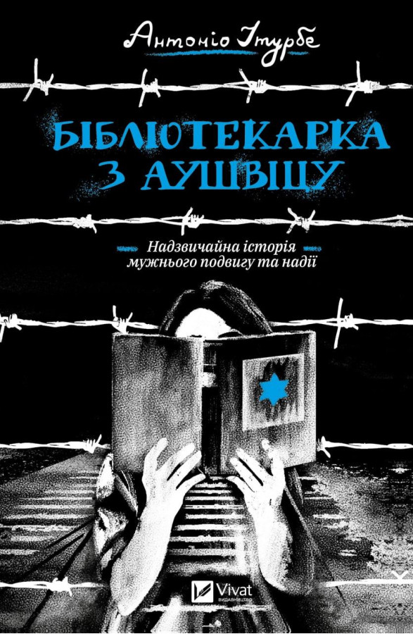 Бібліотекарка з Аушвіцу. Антоніо Ітурбе (тв. паліт.)