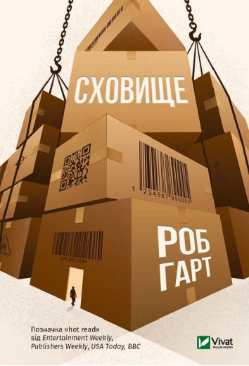 Сховання. Роб Гарт (тв. паліт.)
