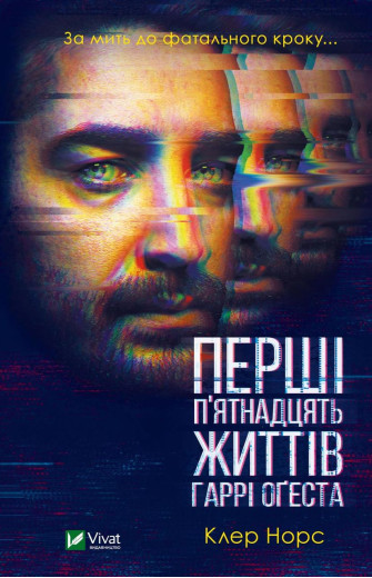 Перші 15 життів Гаррі Оґеста. Клер Норс (тв. паліт.) Перші 15 життів Гаррі Оґеста. Клер Норс (тв. паліт.)
