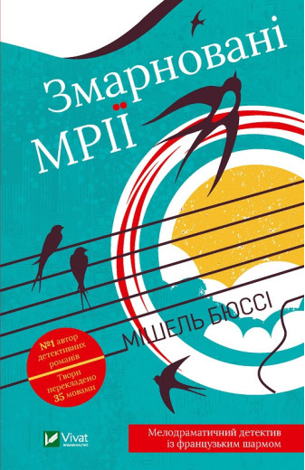 Змарновані мрії. Мишель Бюссі (тв. паліт.) Змарновані мрії. Мишель Бюссі (тв. паліт.)