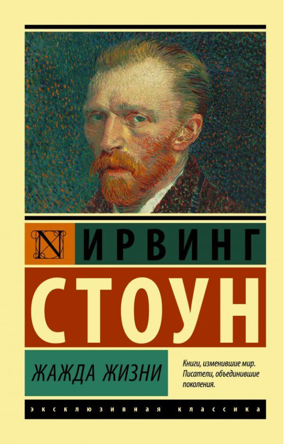 Жага життя. Ірвінг Стоун (м'який. обл.) Ексклюзивна класика