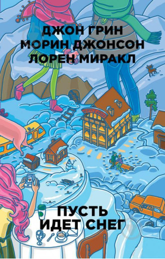 Ннхай іде сніг. Джон Грін, Лорен Міракл (м'як. обл.)