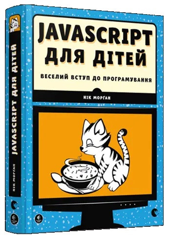 JavaScript для дітей. Морґан Нік. (Укр. мова). (Тв. переп.)