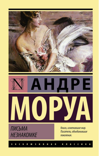 Листи незнайомці. Андре Моруа (м'як.обл.) Ексклюзивна класика