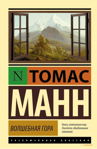 Чарівна гора. Томас Манн (м'який. обл.) Ексклюзивна класика